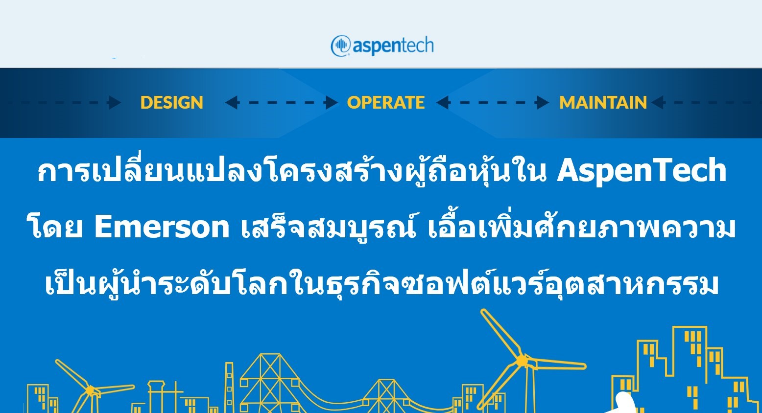 การเปลี่ยนแปลงโครงสร้างผู้ถือหุ้นใน AspenTech โดย Emerson เสร็จสมบูรณ์ เอื้อเพิ่มศักยภาพความเป็นผู้นำระดับโลกในธุรกิจซอฟต์แวร์อุตสาหกรรม
