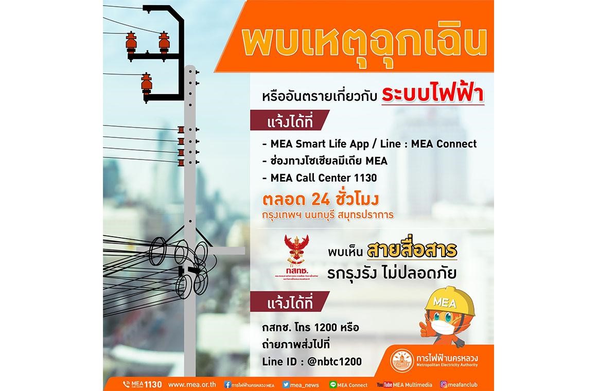 รู้หรือไม่ ? “สายสื่อสาร อยู่ตรงไหนบนเสาไฟ”