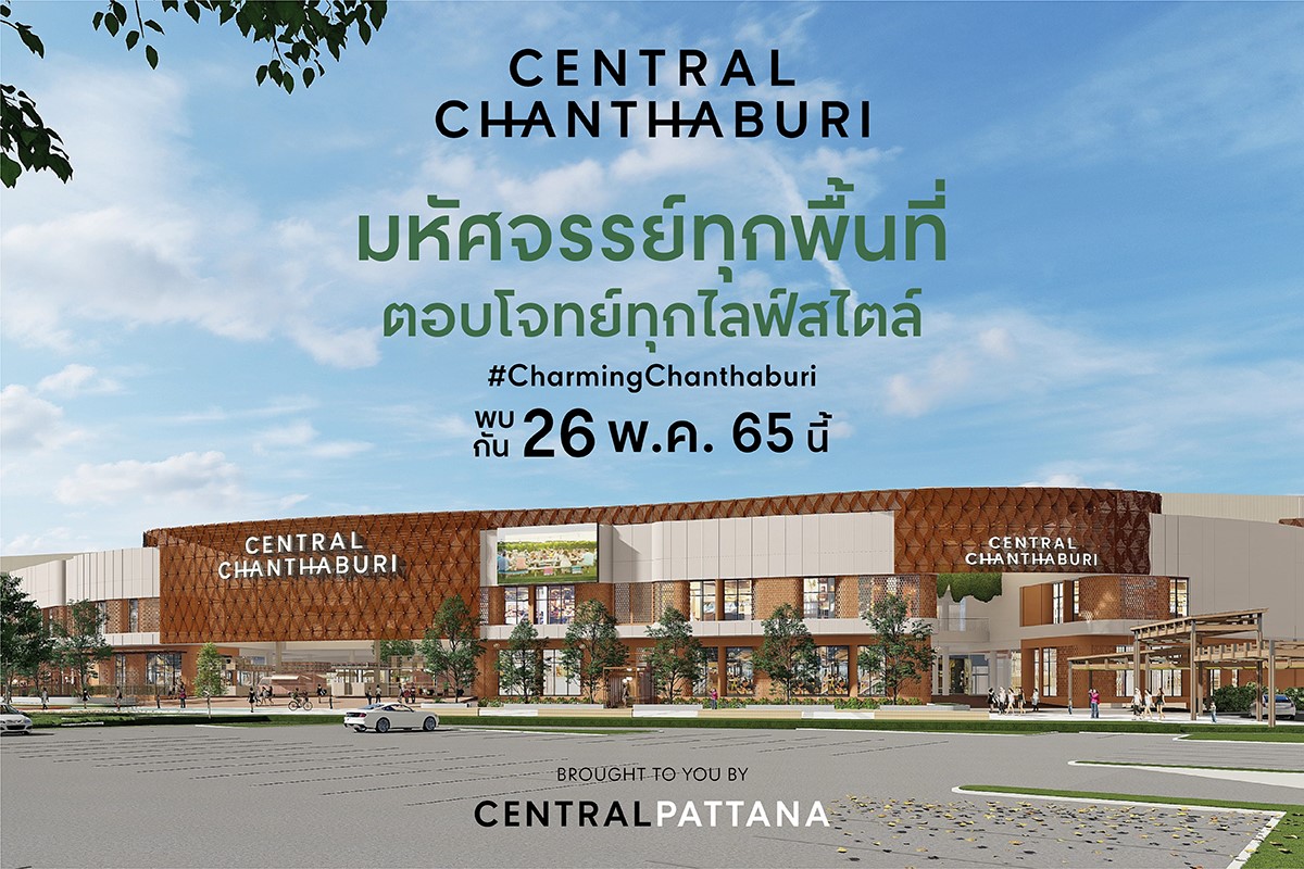“เซ็นทรัล จันทบุรี” เตรียมเปิดพรุ่งนี้ 26 พ.ค. 65 รับเปิดเมืองเปิดประเทศ