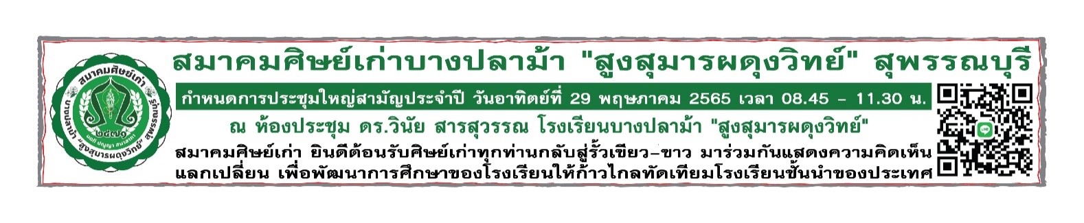 สมาคมศิษย์เก่าบางปลาม้า”สูงสุมารผดุงวิทย์”สุพรรณบุรี