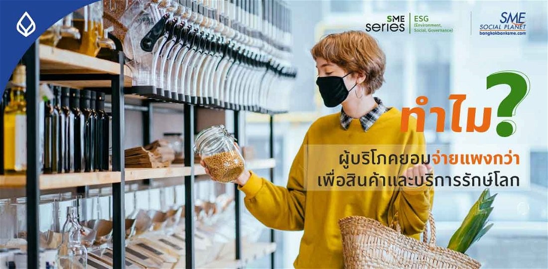 แม้ราคาสูงขึ้นก็ยอม! เจาะลึกพฤติกรรม ‘ผู้บริโภค’ พร้อมจ่ายเพื่อสินค้ารักษ์โลก SME ปรับตัวอย่างไรไม่ตกเทรนด์