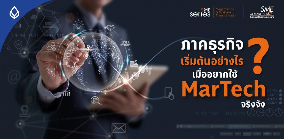 ตะลุยเทคโนโลยี MarTech อาวุธเด็ดแบรนดิ้ง Marketing ต้องรู้ เพื่อตอบโจทย์พฤติกรรมกระชากใจผู้บริโภค
