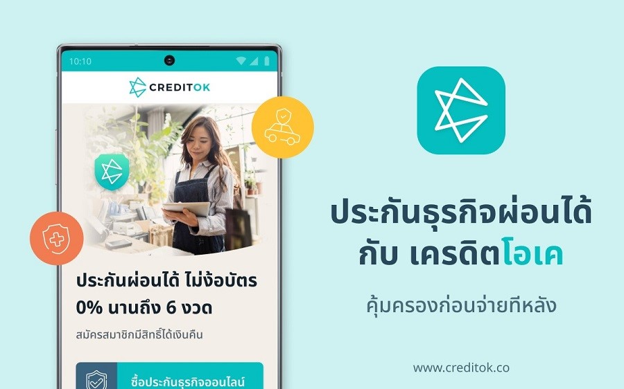 Credit OK เปิดบริการใหม่ ผ่อนประกันสำหรับธุรกิจ SME ตอบโจทย์ผู้ประกอบการ