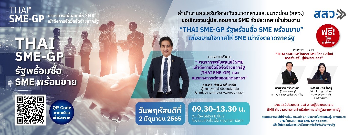 สสว. เชิญผู้ประกอบการฟังสัมมนาฟรี !! เจาะตลาดภาครัฐ กับ “THAI SME-GP รัฐพร้อมซื้อ SME พร้อมขาย”