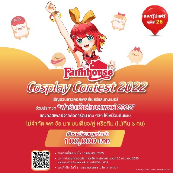 “ฟาร์มเฮ้าส์” เปิดเวทีประชัน สุดยอดคอสเพลย์ ชิงเงินรางวัลรวมกว่า 1 แสนบาท ในงาน สหกรุ๊ปแฟร์ ครั้งที่ 26 ไบเทค บางนา