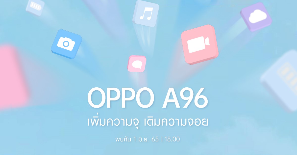 1 มิถุนายนนี้ เตรียมพบกับ สมาร์ทโฟนรุ่นใหม่ OPPO A96 ให้ “เพิ่มความจุ เติมความจอย” พร้อมดีไซน์สวยสะดุดตาโดนใจวัยมัน