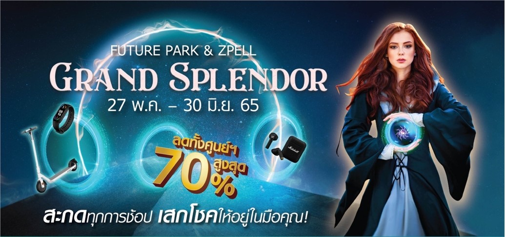 “ศูนย์การค้าฟิวเจอร์พาร์ค และสเปลล์” เอาใจขาช้อป ส่งแคมเปญ “GRAND SPLENDOR” จัดเต็มโปรโมชั่นสุดคุ้ม ลดทั้งศูนย์ฯ สูงสุดกว่า 70%