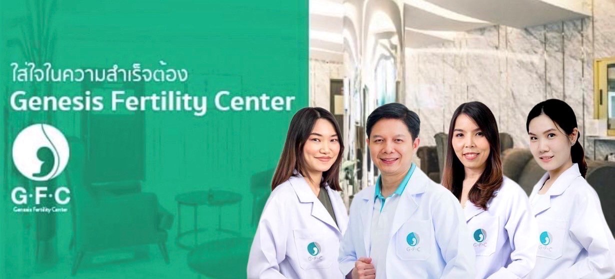 อยากมีลูกแต่ยังไม่พร้อมไม่ใช่เรื่องยาก เพียง ฝากไข่ ไว้กับ Genesis Fertility Center (GFC) เราวางแผนอนาคตให้ได้