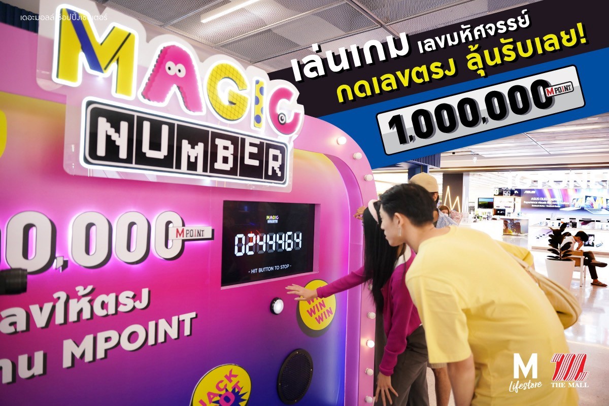 เดอะมอลล์และเดอะมอลล์ ไลฟ์สโตร์ทุกสาขา จัดแคมเปญ Magic Number เลขมหัศจรรย์ กดเลขตรง ลุ้นรับเลย 1,000,000 M point