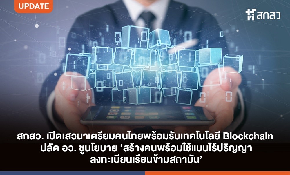 สกสว.เปิดเสวนาเตรียมคนไทยพร้อมรับเทคโนโลยี Blockchain ปลัด อว. ชูนโยบาย ‘สร้างคนพร้อมใช้แบบไร้ปริญญา ลงทะเบียนเรียนข้ามสถาบัน’