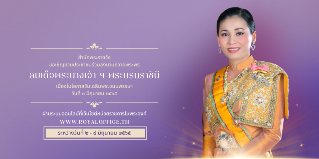 สำนักพระราชวัง เชิญร่วมลงนามถวายพระพรพระราชินี เนื่องในโอกาสวันเฉลิมพระชนมพรรษา