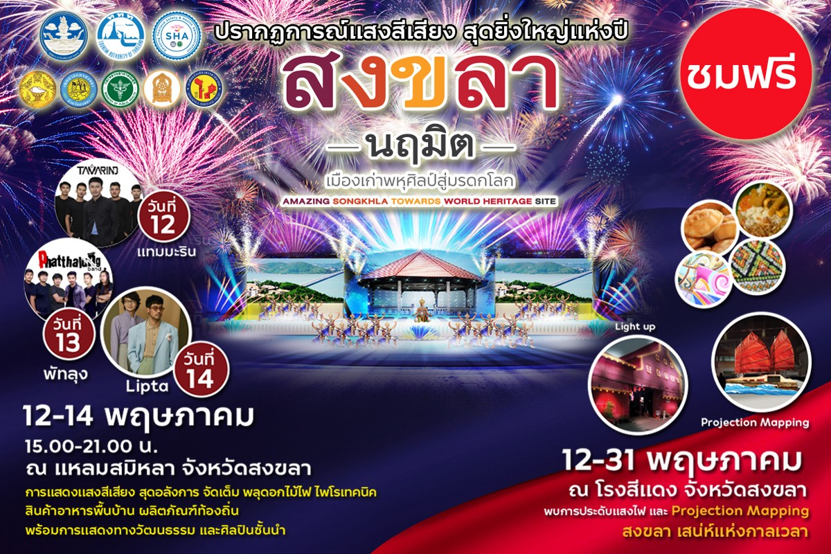 ททท. จัดใหญ่ “สงขลานฤมิต เมืองเก่าพหุศิลป์สู่มรดกโลก” 12-31 พ.ค. 65 กระตุ้นการเดินทางท่องเที่ยว