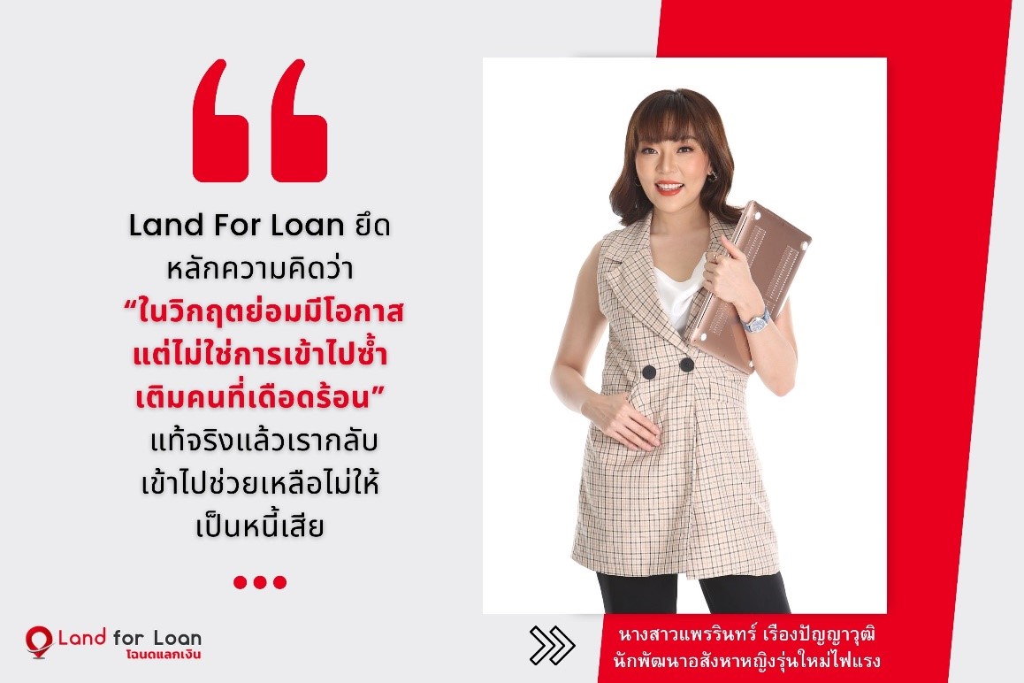 Land For Loan น้องใหม่ด้านธุรกรรมจำนอง-ขายฝาก ตอบโจทย์นักลงทุนอสังหาฯ ยุคโควิด-19