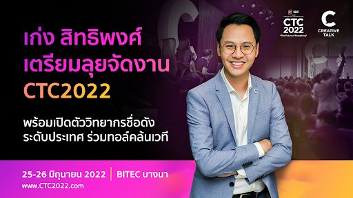 เก่ง สิทธิพงศ์ เตรียมลุยจัดงาน Creative Talk Conference 2022 พร้อมเปิดตัววิทยากรชื่อดังระดับประเทศร่วมทอล์คล้นเวที!!