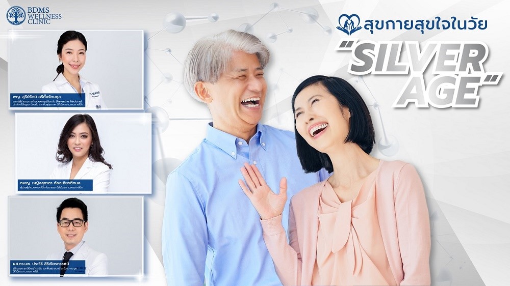 สุขกายสุขใจในวัย  “Silver age”