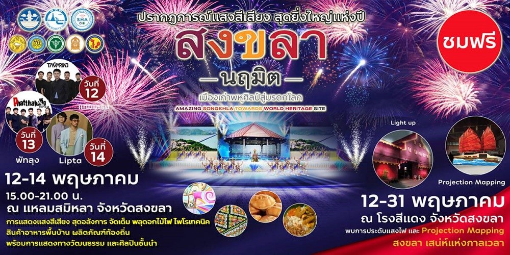 ททท. ชวนเที่ยวงาน “สงขลานฤมิตฯ” ชูจุดเด่นพหุวัฒนธรรม-พหุศิลป์ บอกเล่าประวัติศาสตร์ทรงคุณค่าของเมืองสงขลา