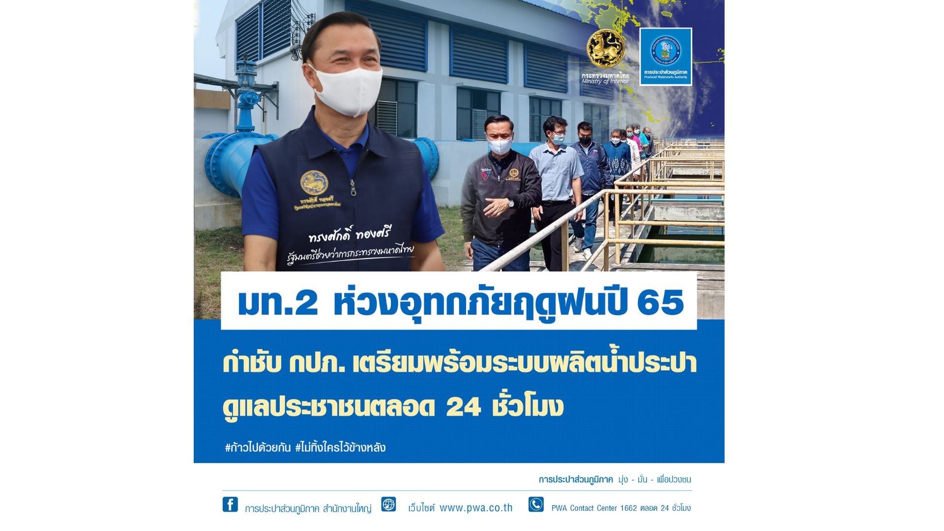 มท.2 ห่วงอุทกภัยฤดูฝนปี 65 กำชับ กปภ. เตรียมพร้อมระบบผลิตน้ำประปา ดูแลประชาชนตลอด 24 ชั่วโมง