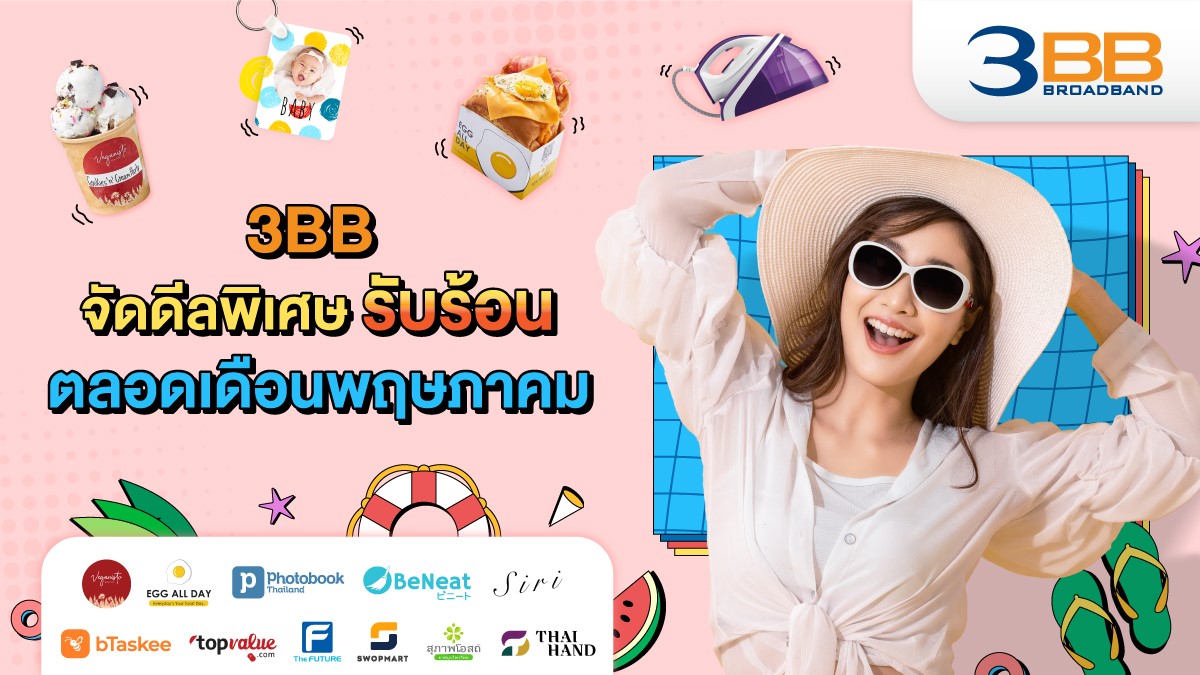 3BB จัดดีลพิเศษรับร้อนตลอดเดือนพฤษภาคม