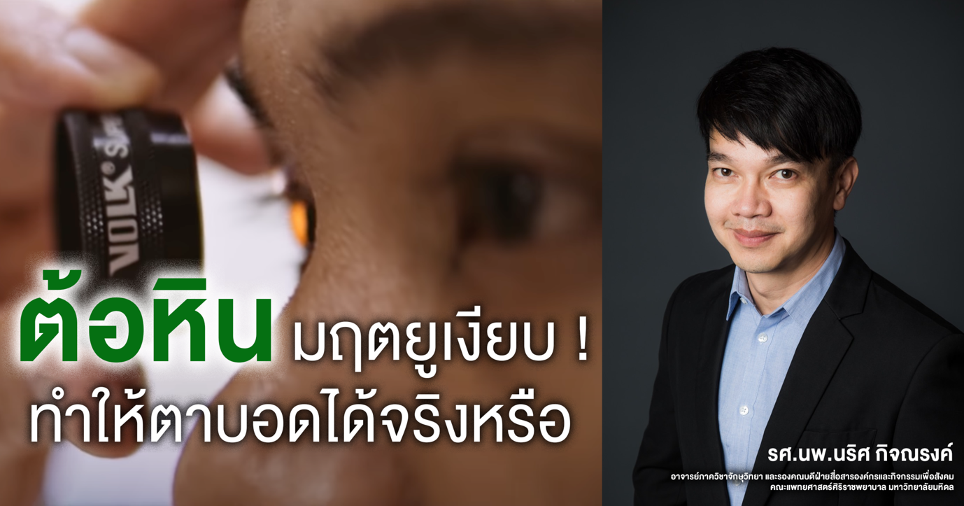 ต้อหิน มฤตยูเงียบ ! ทำให้ตาบอดได้จริงหรือ