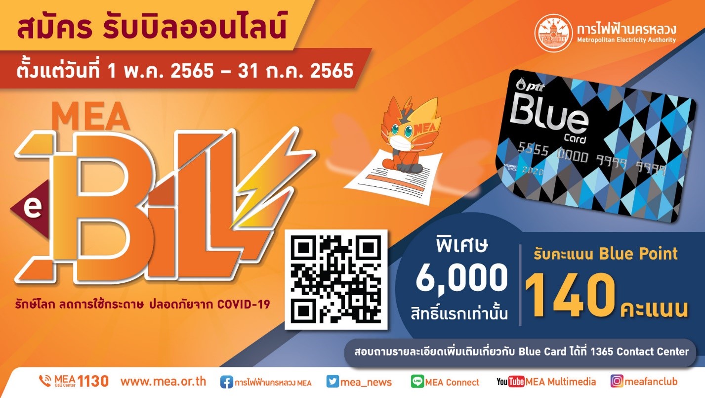 MEA ชวนประชาชน สมัครรับเอกสารออนไลน์ MEA e-Bill เพื่อรับ Blue Point 140 คะแนน สำหรับ 6,000 สิทธิ์แรกเท่านั้น