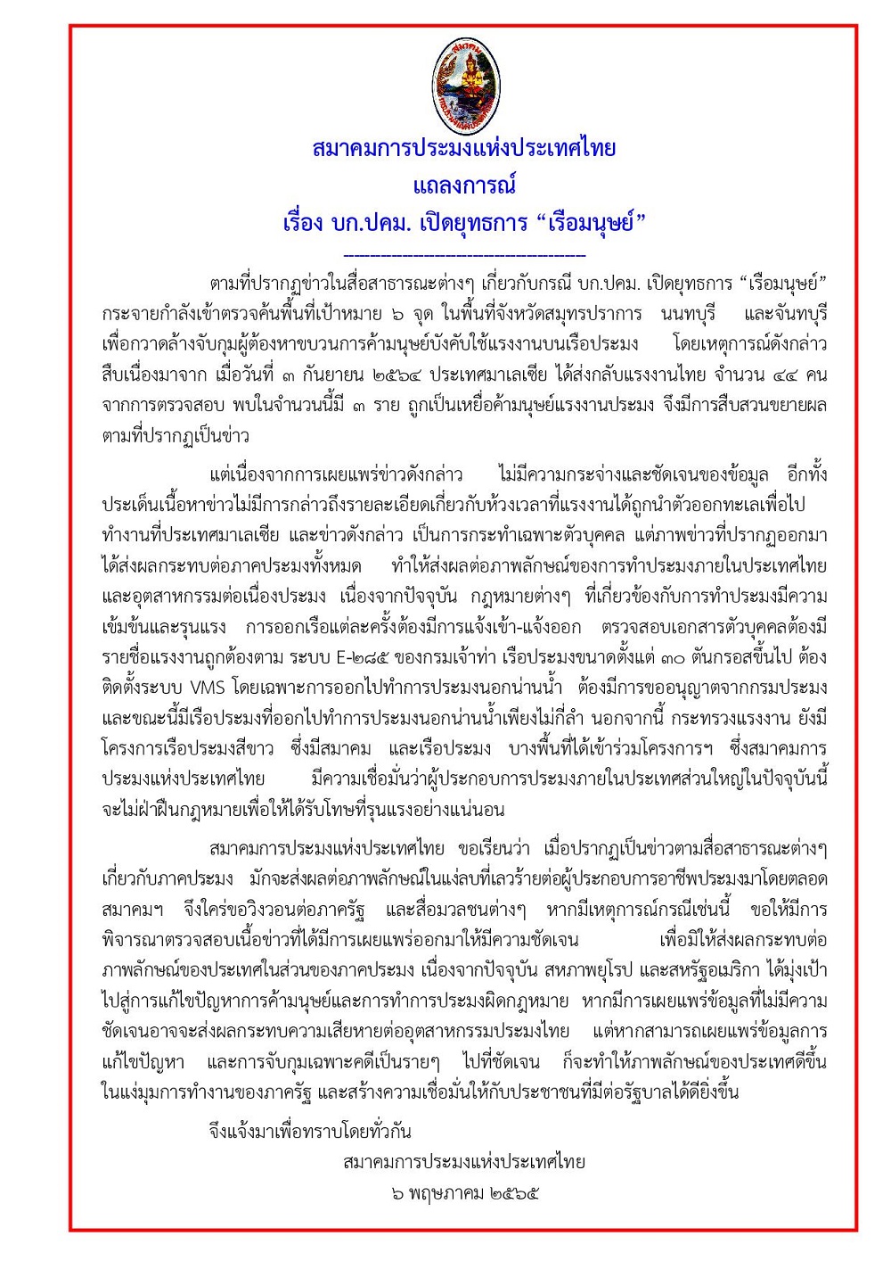 แถลงการณ์ สมาคมการประมงแห่งประเทศไทย