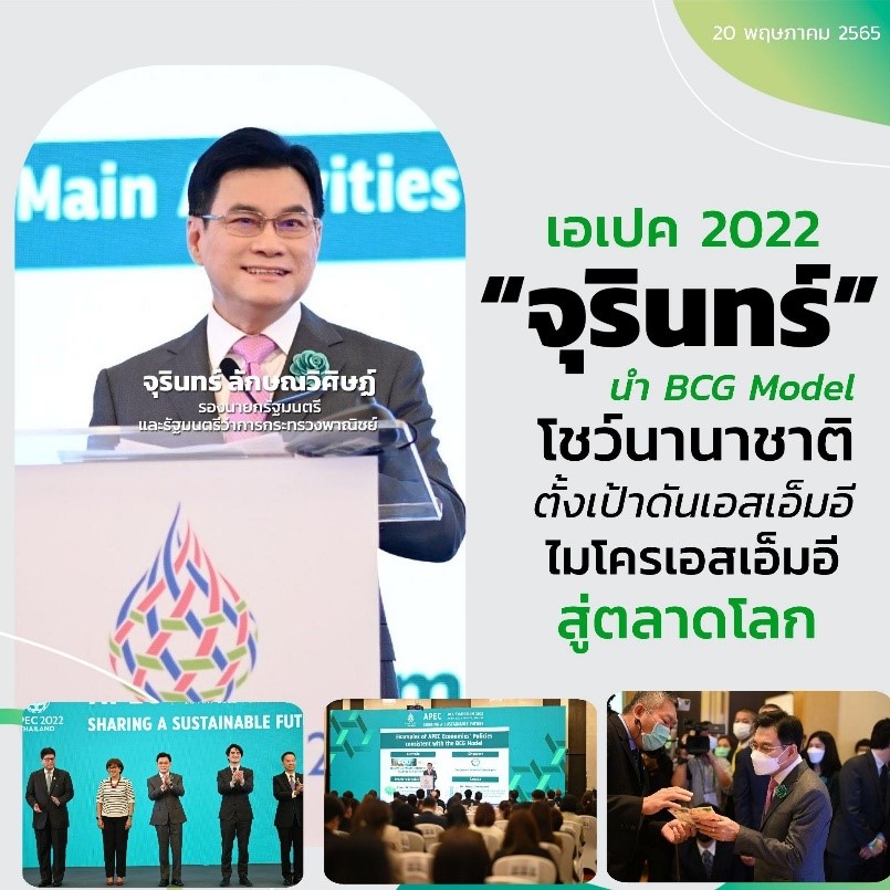 เอเปค 2022 “จุรินทร์” นำ BCG Model โชว์นานาชาติ ตั้งเป้าดันเอสเอ็มอี ไมโครเอสเอ็มอี สู่ตลาดโลก