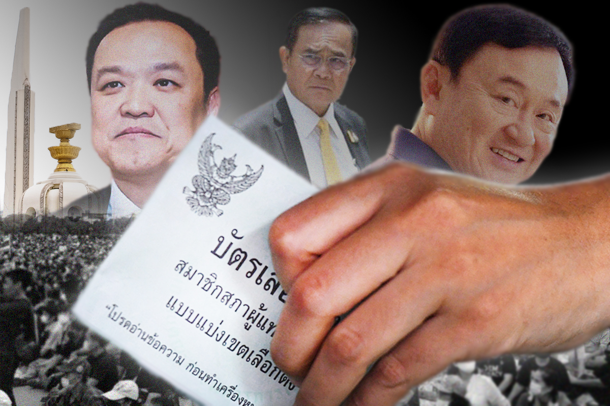 ฉากทัศน์รัฐบาลใหม่ เลือกตั้งบัตร 2 ใบ ใจกลางความขัดแย้ง 3 ป. 