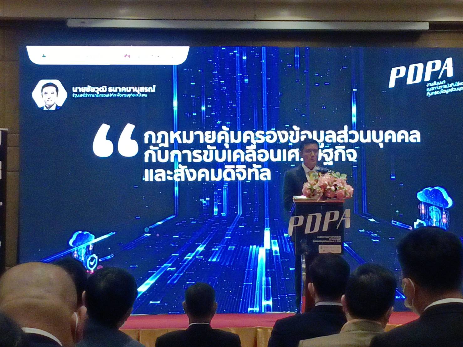 ดีอีเอส ย้ำกฎหมาย PDPA คุ้มครองสิทธิประชาชนส่งเสริมเศรษฐกิจดิจิทัล