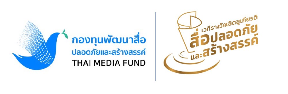 กองทุนสื่อ ปั้นเวทีรางวัลเชิดชูเกียรติสื่อปลอดภัยและสร้างสรรค์