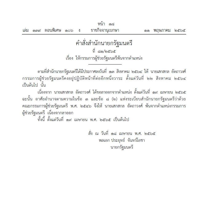 เสกสกล อัตถาวงศ์ พ้นตำแหน่ง
