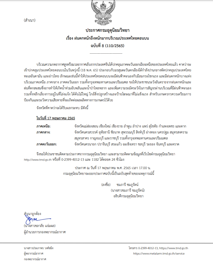 กรมอุตุเตือนฉบับ 8