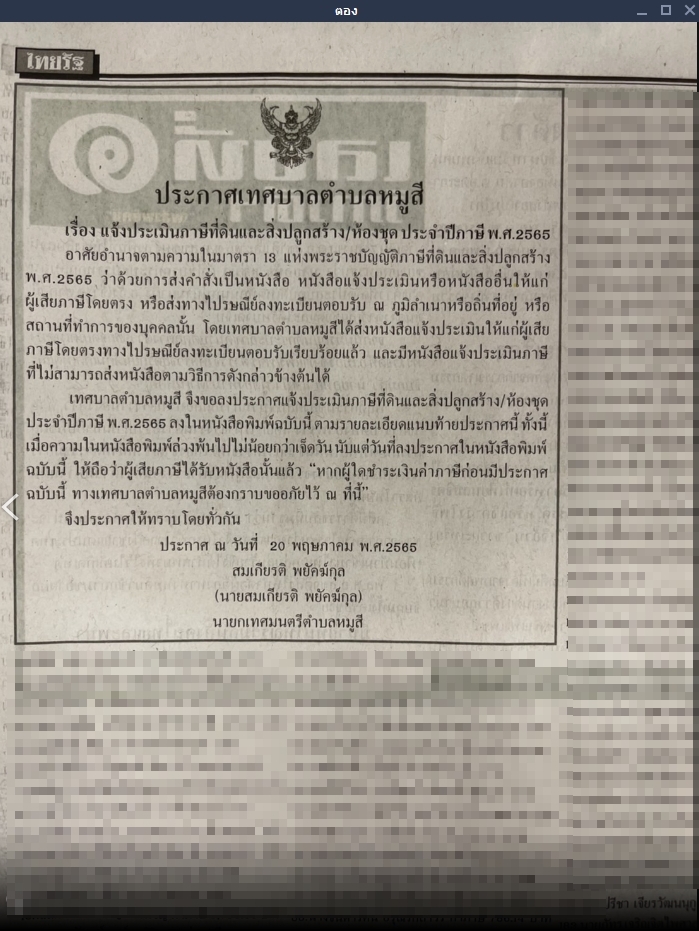 ตำบลหมูสี ลงโฆษณาทวง ค่าภาษีที่ดิน