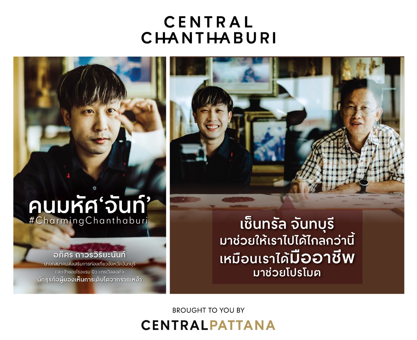ถ่ายทอดเรื่องราวคนมหัศ ‘จันท์’ 6 ผู้สร้างสรรค์เสน่ห์แห่งวิถีจันท์ ให้โดดเด่น