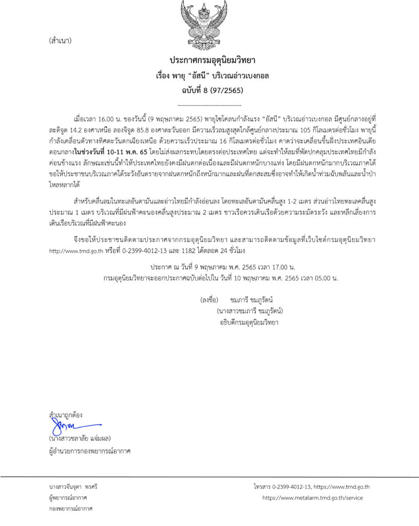 กรมอุตุฯออกประกาศเตือน พายุไซโคลนกำลังแรง “อัสนี” ฉบับที่ 8 เตือนฝนตกหนักมาก เสี่ยงท่วมฉับพลัน