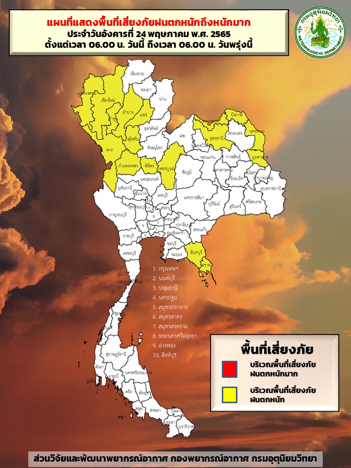 พื้นที่ฝนตกหนัก 24 พ.ค.2565
