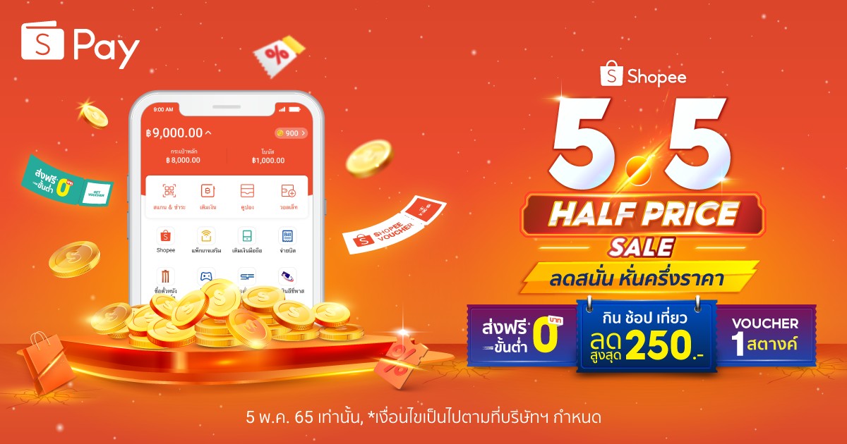 ‘ShopeePay’ ชวนถอดรหัสพลังเลข 5 ! ส่งความสุข รับความคุ้มค่ากับแคมเปญ ‘Shopee 5.5 Half Price Sale’ ลดสนั่น หั่นครึ่งราคา