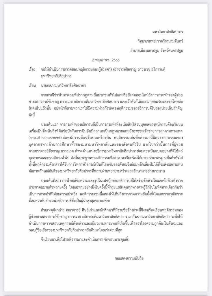 หนังสือลาออก อธิการบดีศิลปากร ลาออก รับผิดชอบแอบถ่ายรูปแอร์