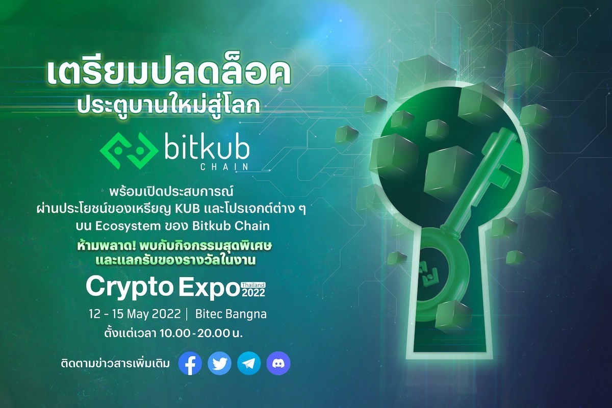 เข้าสู่โลกดิจิทัลกับ Bitkub Chain พร้อมเปิดประสบการณ์ผ่านประโยชน์ของเหรียญ KUB และโปรเจ็กต์ต่าง ๆ บน Ecosystem ของ Bitkub Chain