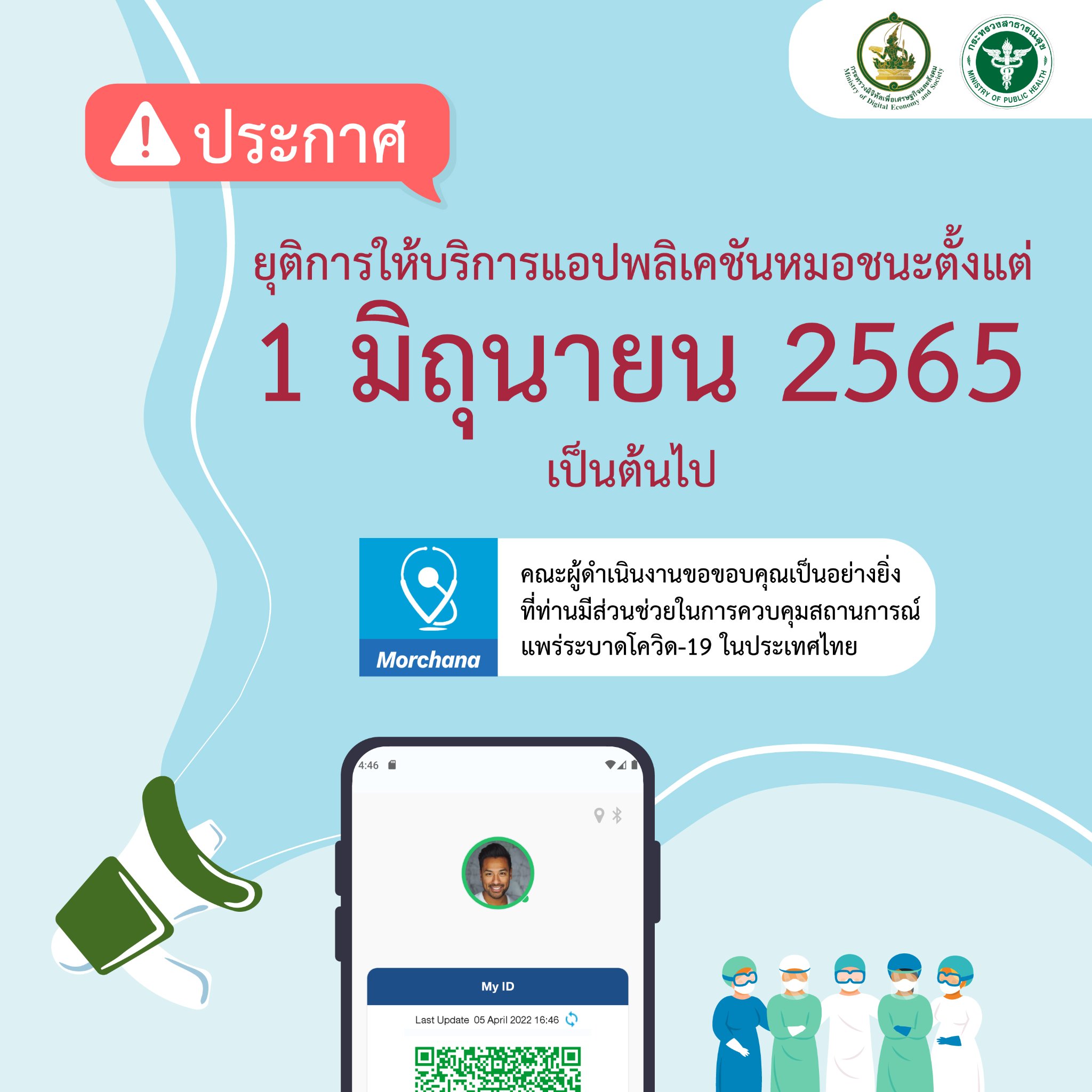 หมอชนะ ยุติให้บริการ