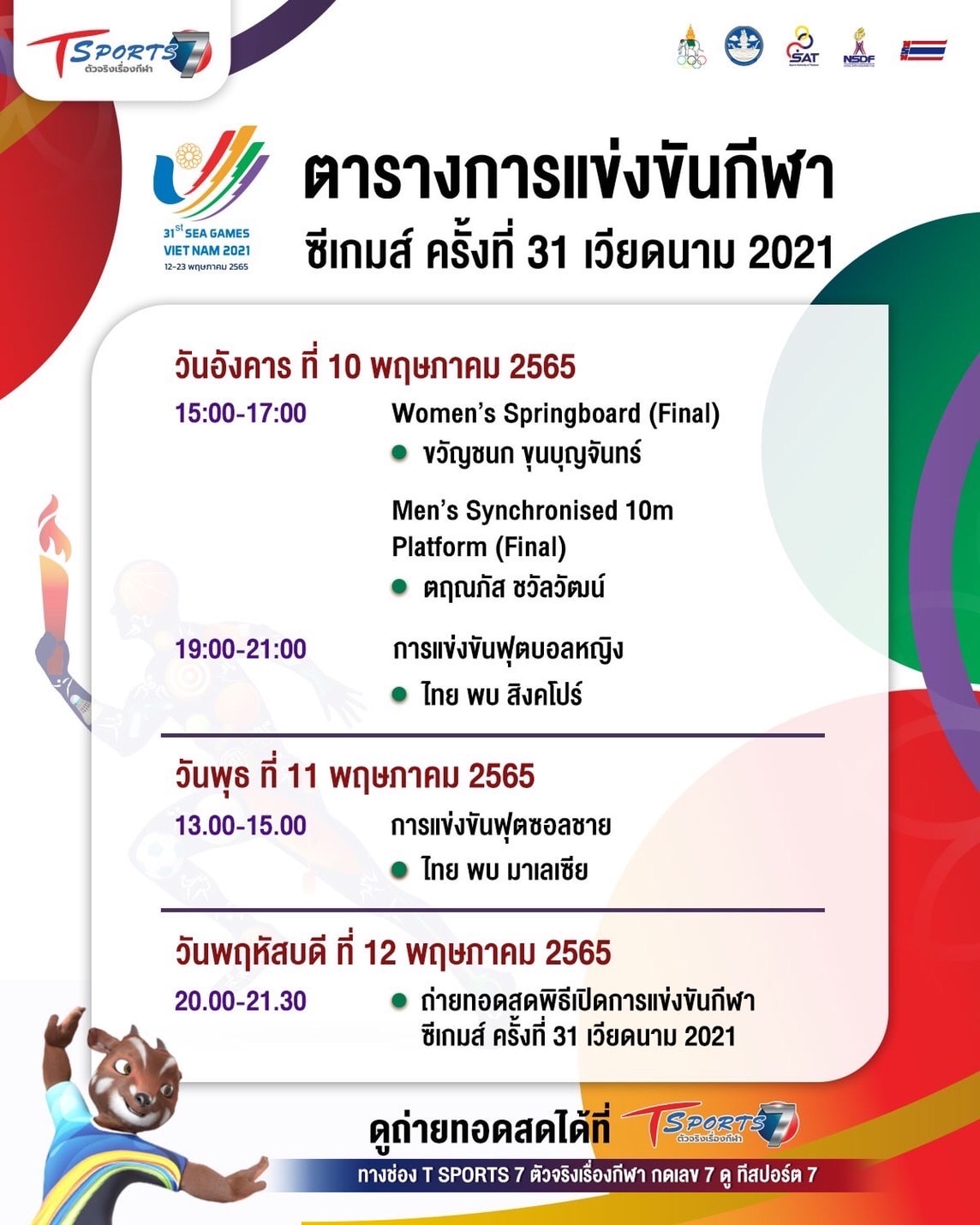 ซีเกมส์ 2022 ตารางแข่งขัน 10-12 พ.ค.