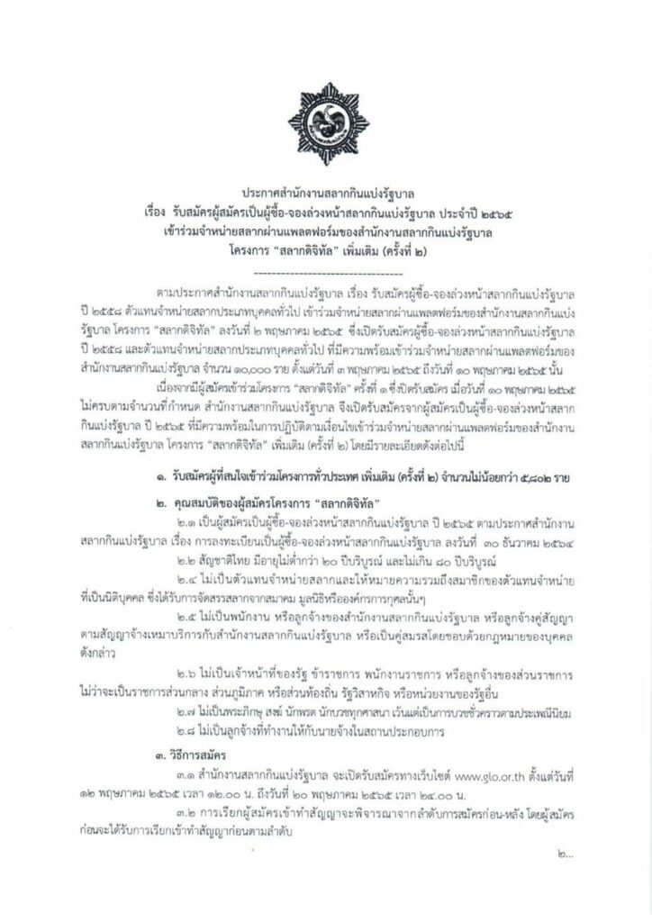 รายละเอียดการสมัครผู้สมัครผู้ซื้อ-จองล่วงหน้าสลากกินแบ่งรัฐบาล ปี 2565 