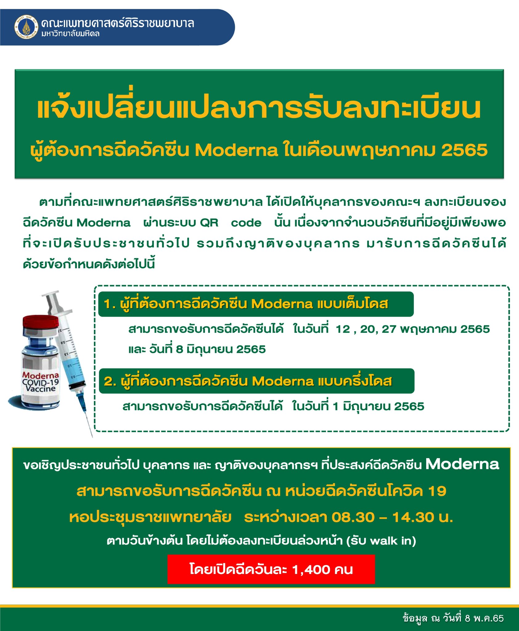 ศิริราช วอล์กอินฉีดโมเดอร์นา