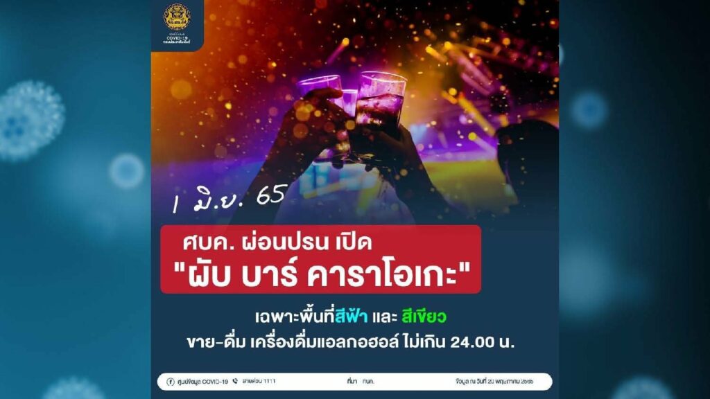 1 มิ.ย.2565 เปิดสถานบันเทิงเฉพาะพื้นที่สีฟ้าและสีเขียว