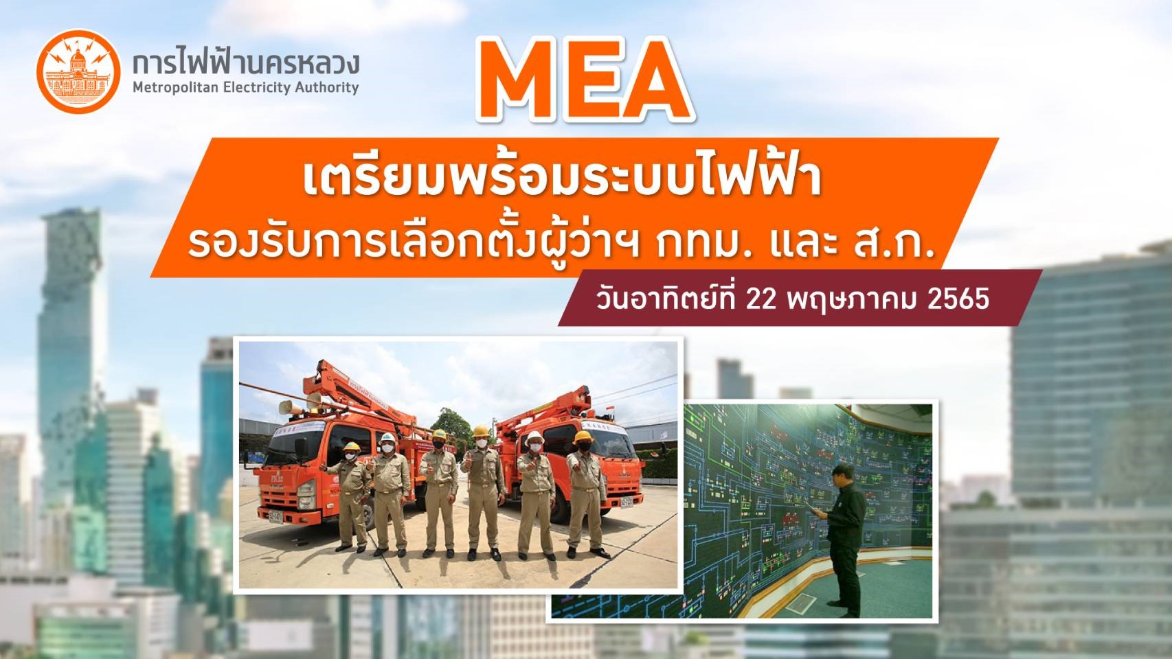 MEA เตรียมพร้อมระบบไฟฟ้ารองรับการเลือกตั้งผู้ว่าฯ กทม. และ ส.ก.
