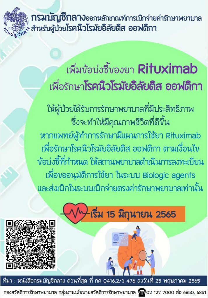 กรมบัญชีกลางให้ผู้ป่วยโรคนิวโรมัยอิลัยติส ออฟติกา เบิกจ่ายตรงได้ เริ่ม 15 มิ.ย.65