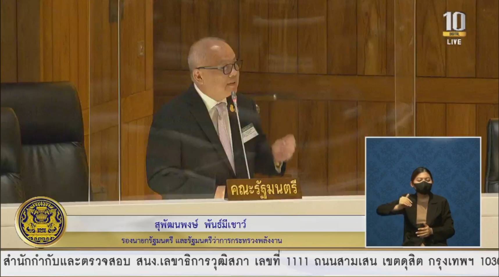 งบประมาณ 2566 : สุพัฒนพงษ์ เผย 3 ปี ใช้เงินอุ้มพลังงาน 2.06 แสนล้าน
