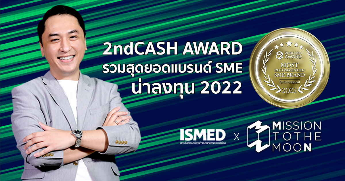 2ndCASH AWARD สุดยอดแบรนด์ SME น่าลงทุน 2022 เตรียมประกาศผลบน MISSION TO THE MOON