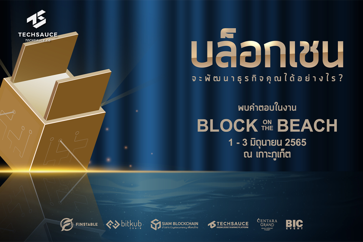 งาน Block on the Beach มหกรรมบล็อกเชนที่ยิ่งใหญ่ที่สุดในภาคใต้ของไทย ร่วมรับฟังการแบ่งปันความรู้ประสบการณ์ จากผู้เชี่ยวชาญ