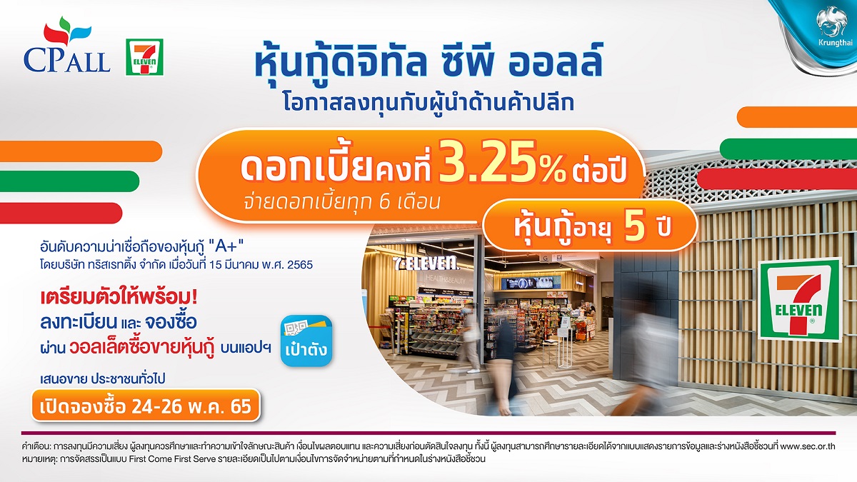 ‘ซีพี ออลล์’ เสนอขายหุ้นกู้ดิจิทัล บนแอป ‘เป๋าตัง’ 24-26 พ.ค. นี้ ชูจุดเด่น ดอกเบี้ย 3.25% ต่อปี