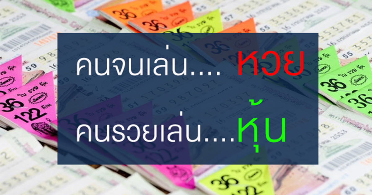 ค่าหวย 10 ปี ใช้หนี้ 1 ล้านบาท
